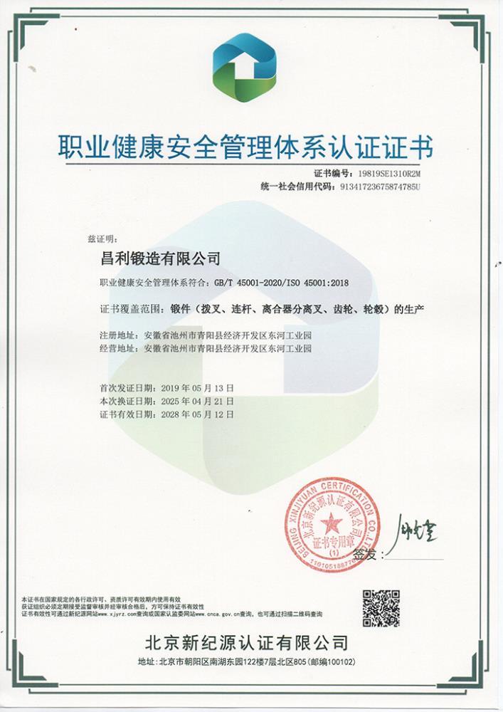職業(yè)健康安全管理體系認證證書（中）